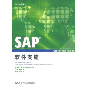 《SAP软件实施系列培训教材：SAP软件实施》[54M]百度网盘|亲测有效|pdf下载