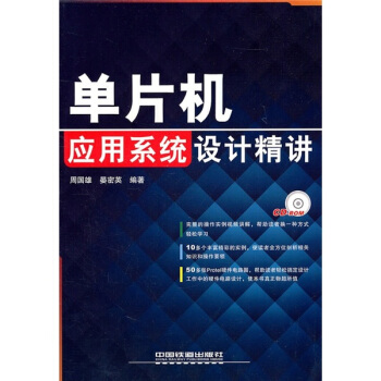 《单片机应用系统设计精讲》[59M]百度网盘|亲测有效|pdf下载