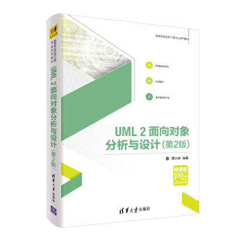 《UML2面向对象分析与设计》[28M]百度网盘|亲测有效|pdf下载
