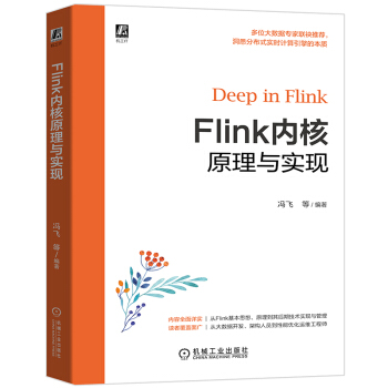 《Flink内核原理与实现》[24M]百度网盘|亲测有效|pdf下载