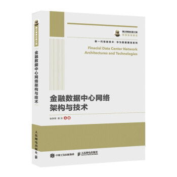 《国之重器出版工程金融数据中心网络架构与技术》[56M]百度网盘|亲测有效|pdf下载