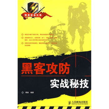 《黑客攻防实战秘技》[21M]百度网盘|亲测有效|pdf下载