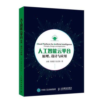 《人工智能云平台原理、设计与应用》[46M]百度网盘|亲测有效|pdf下载