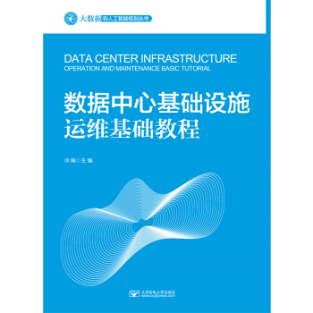 《数据中心基础设施运维基础教程》[48M]百度网盘|亲测有效|pdf下载