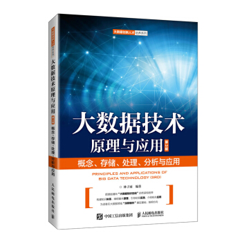 《大数据技术原理与应用》[40M]百度网盘|亲测有效|pdf下载