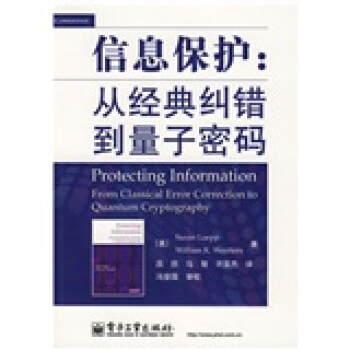 《信息保护：从经典纠错到量子密码》[21M]百度网盘|亲测有效|pdf下载