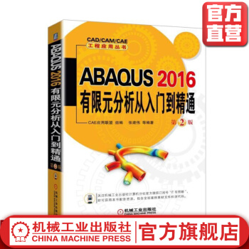 《ABAQUS有限元分析从入门到精通*2版CAE应用联盟组编张建伟》[40M]百度网盘|亲测有效|pdf下载