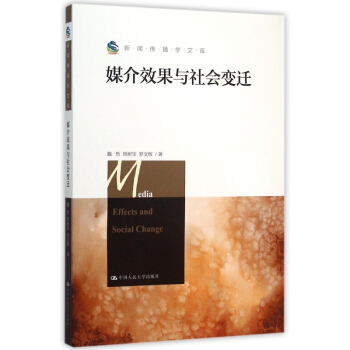 《媒介效果与社会变迁》[56M]百度网盘|亲测有效|pdf下载