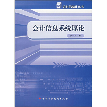 《会计信息系统原论》[44M]百度网盘|亲测有效|pdf下载