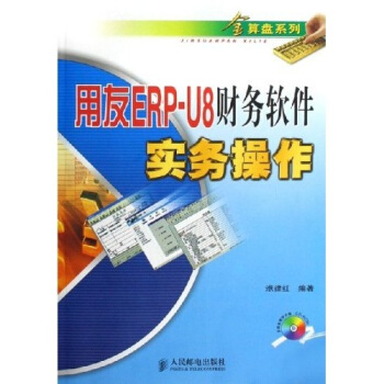 《用友ERP-U8财务软件实务操作》[40M]百度网盘|亲测有效|pdf下载