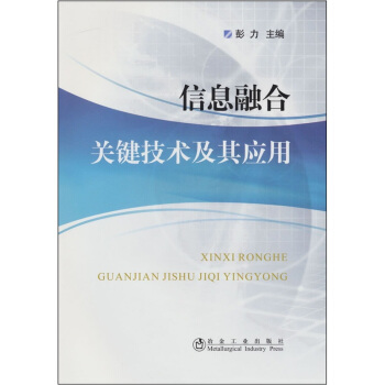《信息融合关键技术及其应用》[46M]百度网盘|亲测有效|pdf下载