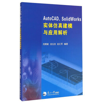 《AUTOCAD、SOLIDWORKS实体仿真建模与应用解析芮勇勤,金生吉,赵红军》[37M]百度网盘|亲测有效|pdf下载