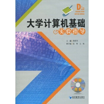 《计算机基础实验指导》[21M]百度网盘|亲测有效|pdf下载