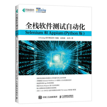《全栈软件测试自动化Selenium和Appium》[55M]百度网盘|亲测有效|pdf下载