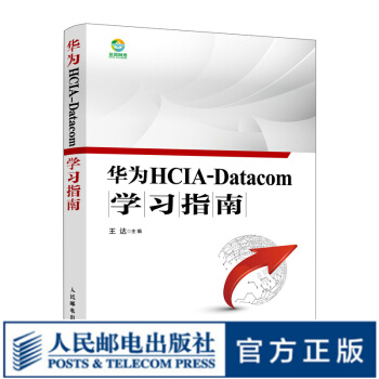 《华为HCIA-Datacom学习指南华为数通认证考试书籍华为HCIA应试人员参考书籍网络技术》[57M]百度网盘|亲测有效|pdf下载