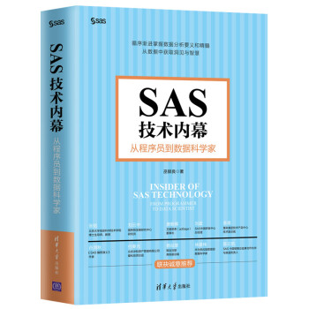 《SAS技术内幕：从程序员到数据科学家》[59M]百度网盘|亲测有效|pdf下载