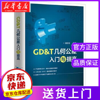 《GD＆T几何公差入门与提高夏忠定》[30M]百度网盘|亲测有效|pdf下载