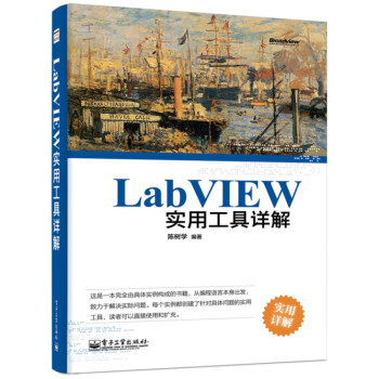 《保证LabVIEW实用工具详解陈树学著》[21M]百度网盘|亲测有效|pdf下载