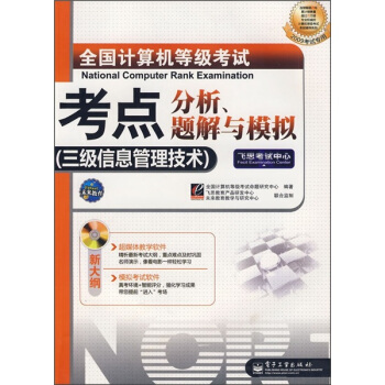 《全国计算机等级考试考点分析、题解与模拟》[52M]百度网盘|亲测有效|pdf下载