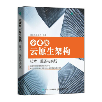 《企业级云原生架构技术、服务与实践》[38M]百度网盘|亲测有效|pdf下载