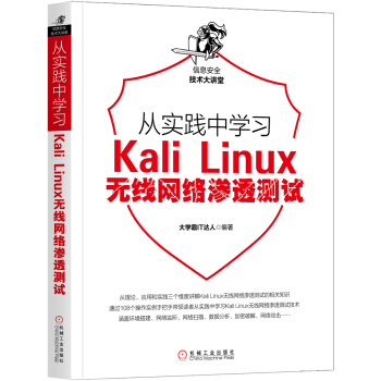 《从实践中学习KaliLinux无线网络渗透测试》[26M]百度网盘|亲测有效|pdf下载