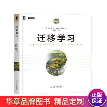 《迁移学习杨强张宇戴文渊潘嘉林》[31M]百度网盘|亲测有效|pdf下载