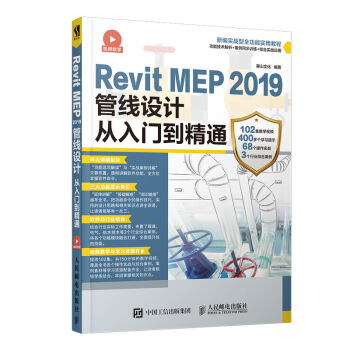 《RevitMEP管线设计从入门到精通》[26M]百度网盘|亲测有效|pdf下载
