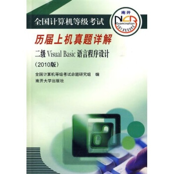 《全国计算机等级考试历届笔试真题详解：二级VisualBasic语言程序设计》[37M]百度网盘|亲测有效|pdf下载