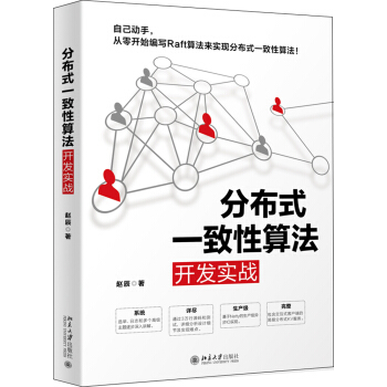 《分布式一致性算法开发实战》[25M]百度网盘|亲测有效|pdf下载
