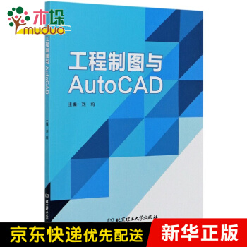 《工程制图与AutoCAD》[44M]百度网盘|亲测有效|pdf下载