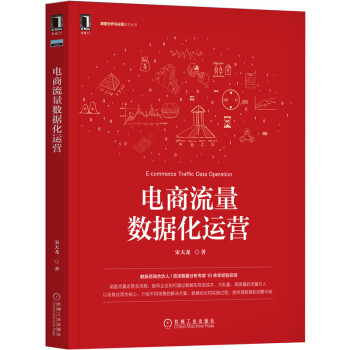 《电商流量数据化运营》[30M]百度网盘|亲测有效|pdf下载