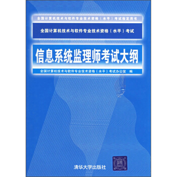 《信息系统监理师考试大纲》[51M]百度网盘|亲测有效|pdf下载