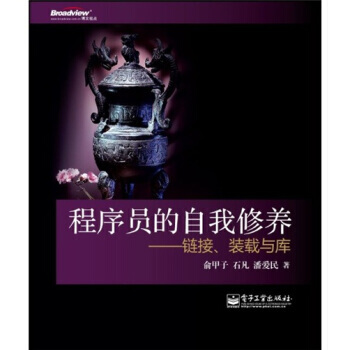 《程序员的自我修养:链接、装载与库》[54M]百度网盘|亲测有效|pdf下载