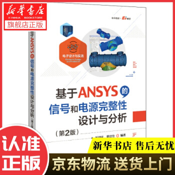 《基于ANSYS的信号和电源完整性设计与分析周润景著》[48M]百度网盘|亲测有效|pdf下载