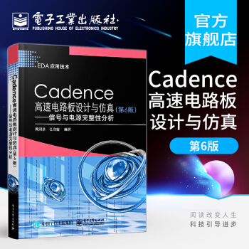 《Cadence高速电路板设计与仿真——信号与电源完整性分析PCBIBIS模型书》[32M]百度网盘|亲测有效|pdf下载