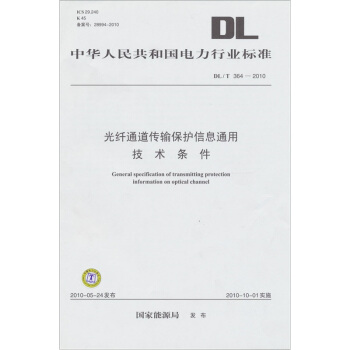 《光纤通道传输保护信息通用技术条件DL》[29M]百度网盘|亲测有效|pdf下载