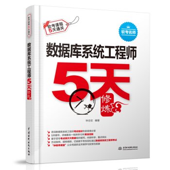 《数据库系统工程师5天修炼》[22M]百度网盘|亲测有效|pdf下载