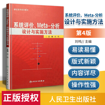 《系统评价、meta分析设计与实施方法刘鸣循证医学书籍临床研究设计应用人民卫生》[35M]百度网盘|亲测有效|pdf下载