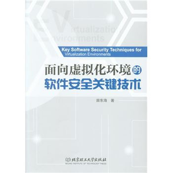《面向虚拟化环境的软件安全关键技术》[55M]百度网盘|亲测有效|pdf下载