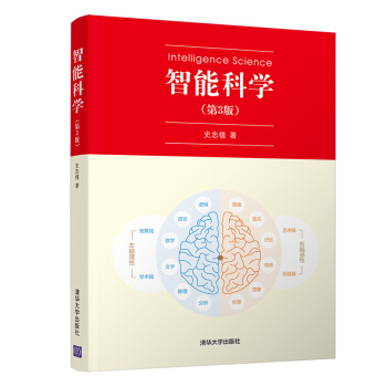 《智能科学》[42M]百度网盘|亲测有效|pdf下载
