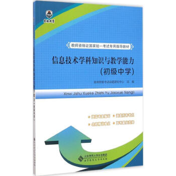 《信息技术学科知识与教学能力初级中学》[52M]百度网盘|亲测有效|pdf下载