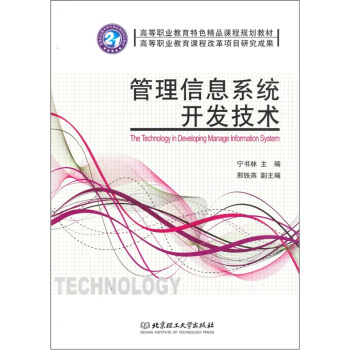 《管理信息系统开发技术》[57M]百度网盘|亲测有效|pdf下载