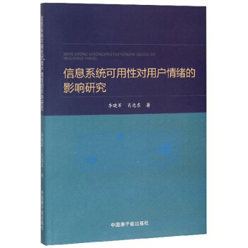 《信息系统可用性对用户情绪的影响研究》[36M]百度网盘|亲测有效|pdf下载