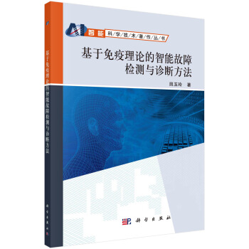 《基于免疫理论的智能故障检测与诊断方法》[54M]百度网盘|亲测有效|pdf下载