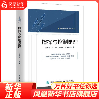 《指挥与控制原理张维明著计算机凤凰新华书店旗舰店》[31M]百度网盘|亲测有效|pdf下载
