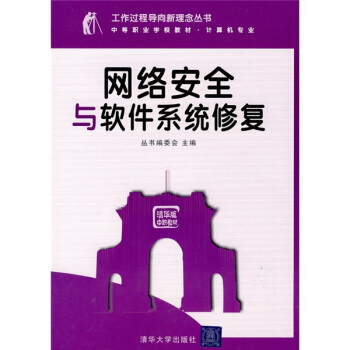 《网络安全与软件系统修复》[53M]百度网盘|亲测有效|pdf下载