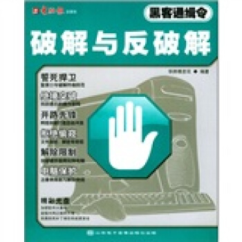 《黑客通缉令：破解与反破解》[22M]百度网盘|亲测有效|pdf下载