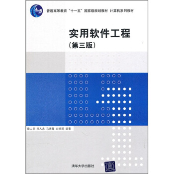 《计算机系列教材：实用软件工程》[29M]百度网盘|亲测有效|pdf下载