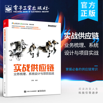 《实战供应链:业务梳理、系统设计与项目实战》[58M]百度网盘|亲测有效|pdf下载