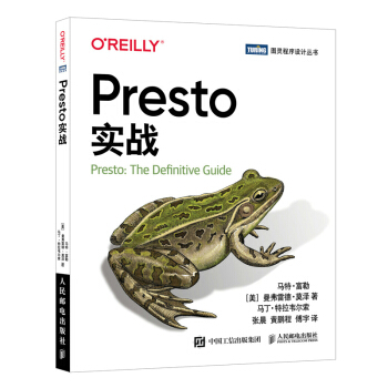 《Presto实战Presto入门书》[55M]百度网盘|亲测有效|pdf下载